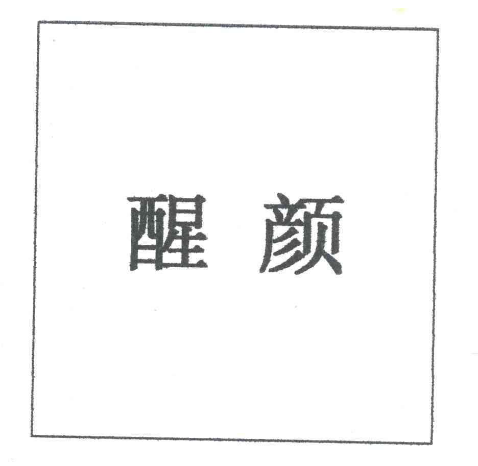 醒颜