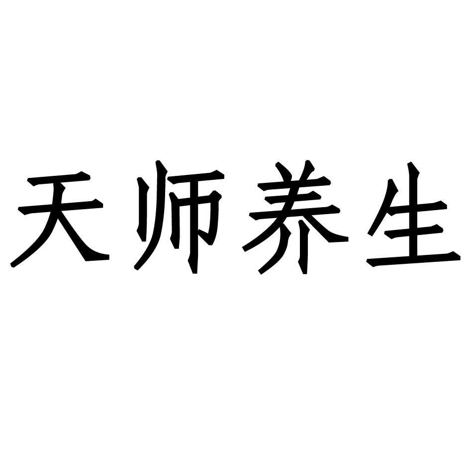 天师养生
