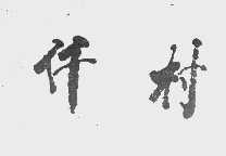 仟村