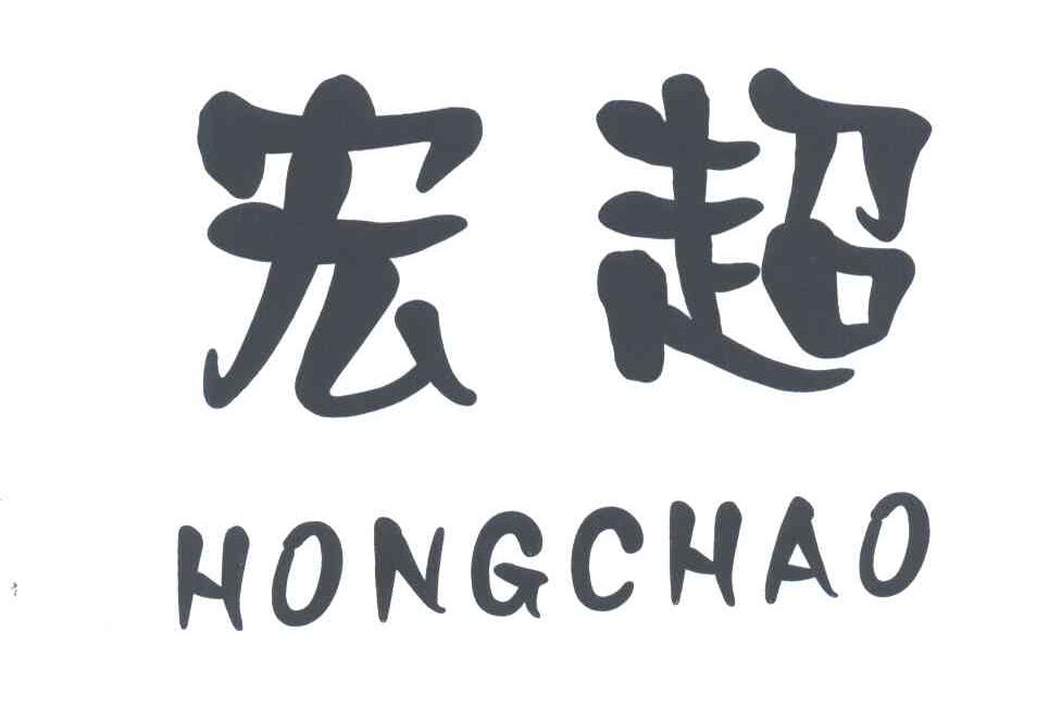 宏超