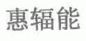 惠辐能