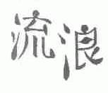 流浪