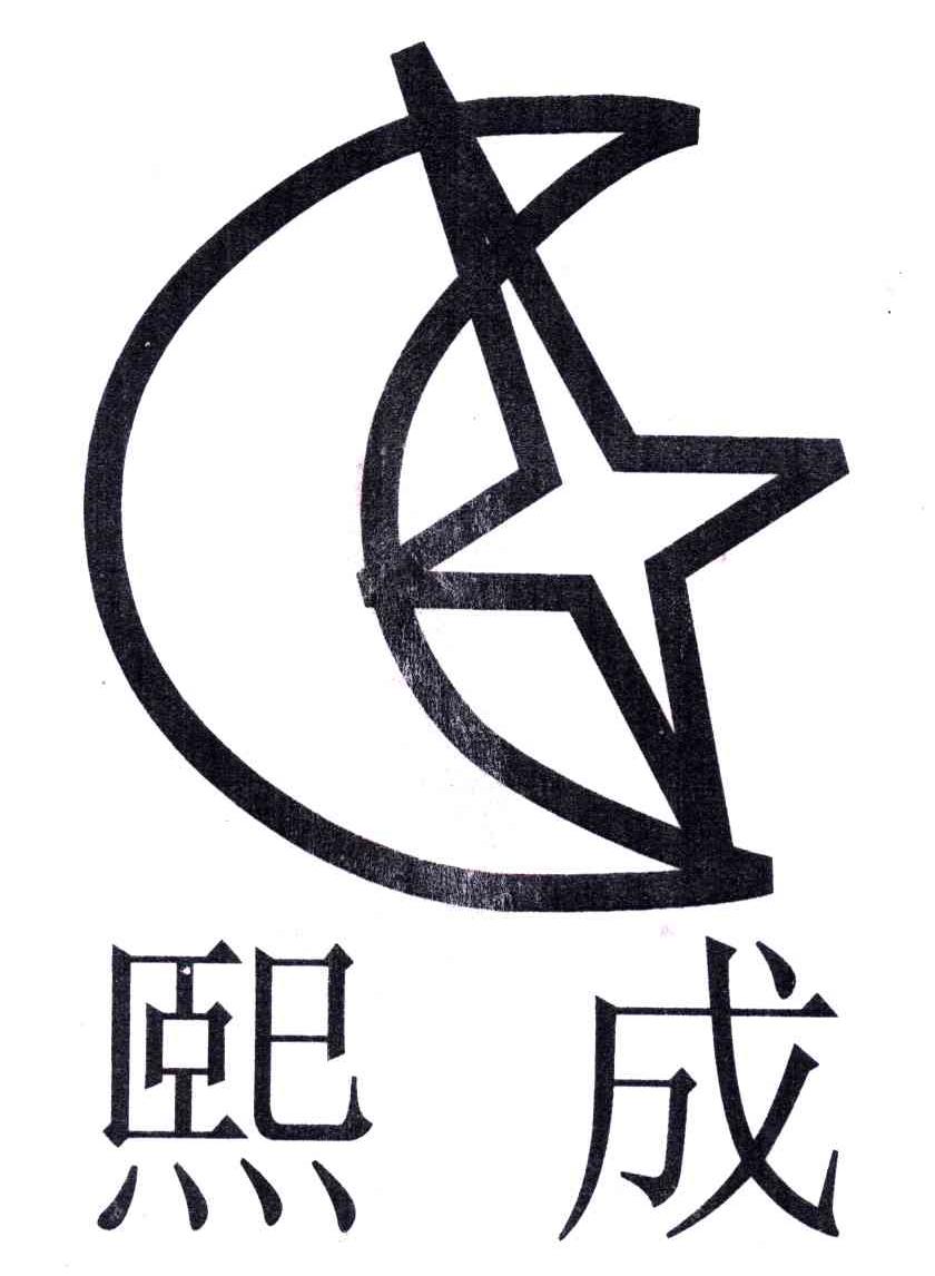 熙成