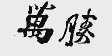 万胜