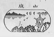 庭山