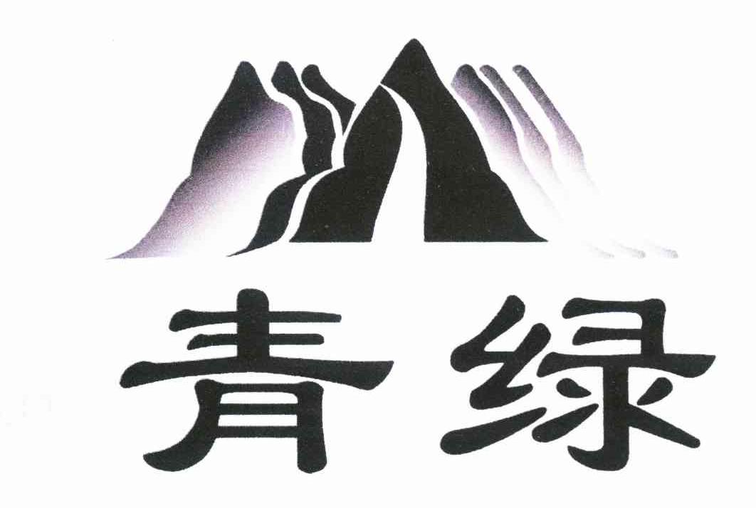 青绿