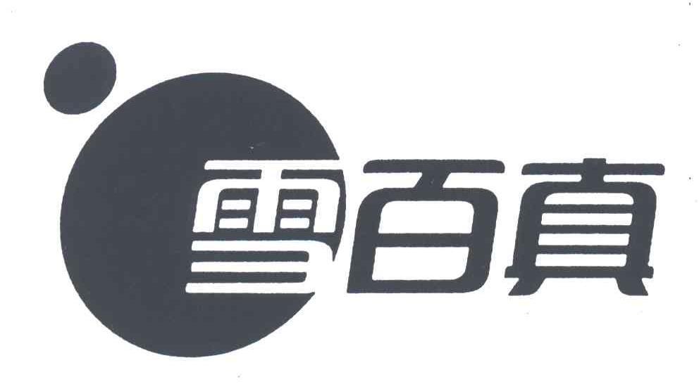 雪百真