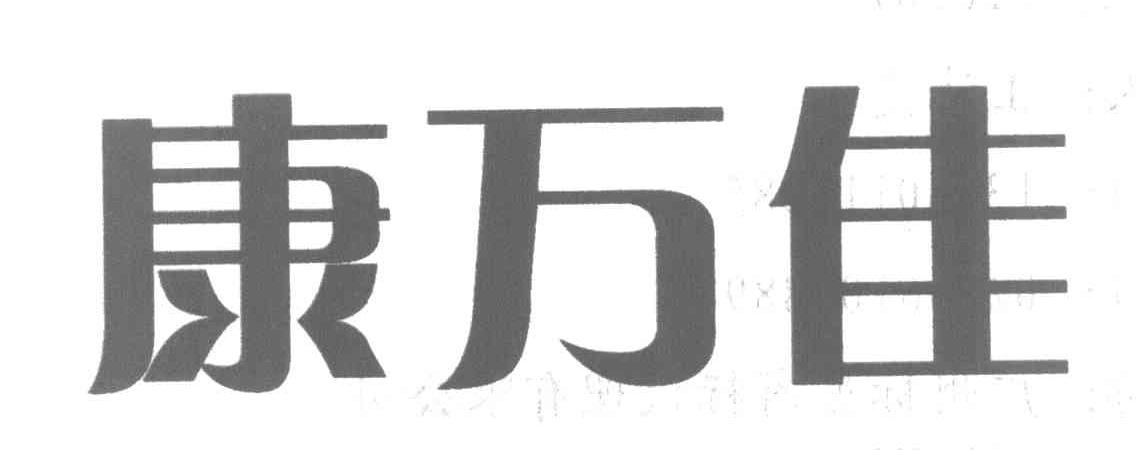 康万佳