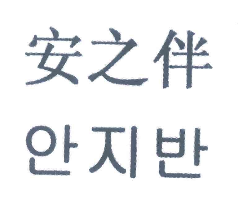 安之伴