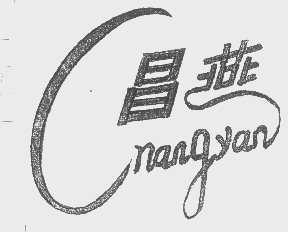 昌燕