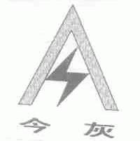 今灰