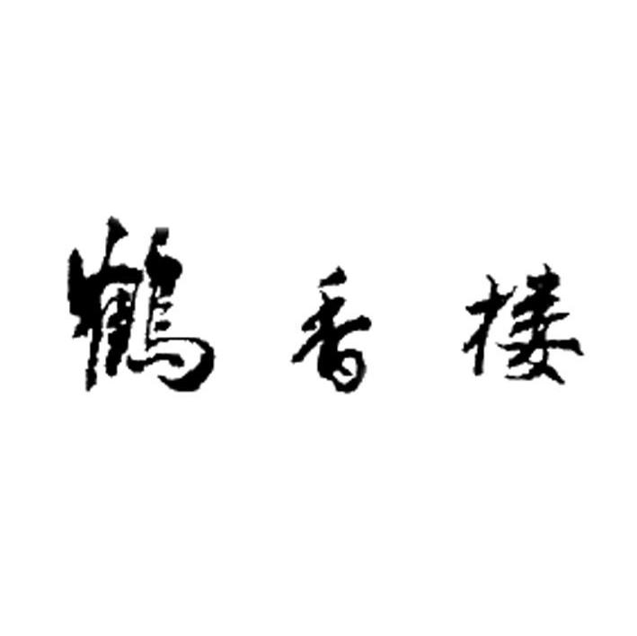 鹤香楼