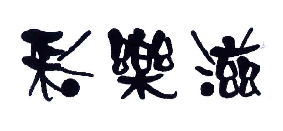 彩乐滋