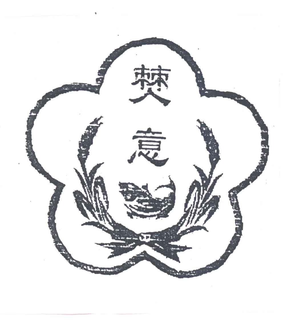 僰意