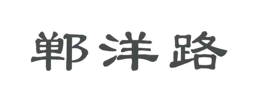 郸洋路