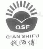 钱师傅
