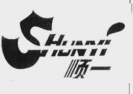 顺一