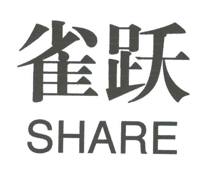 雀跃SHARE