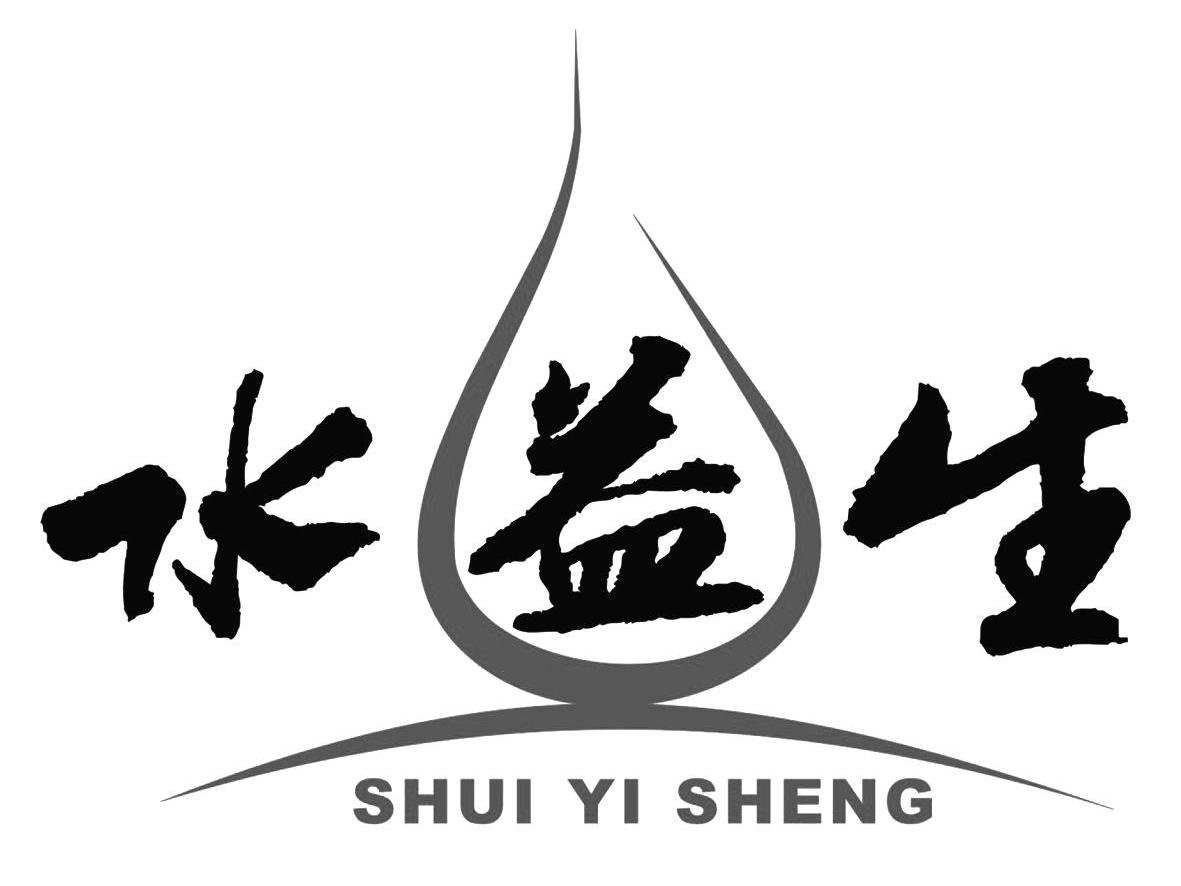 水益生