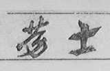 劳士