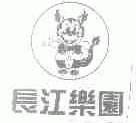 长江乐园