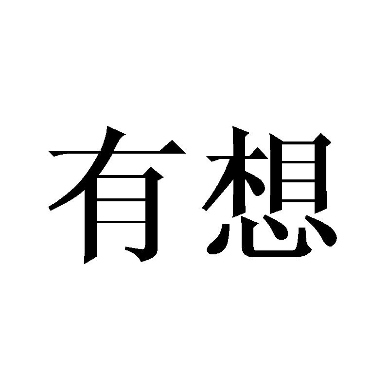有想