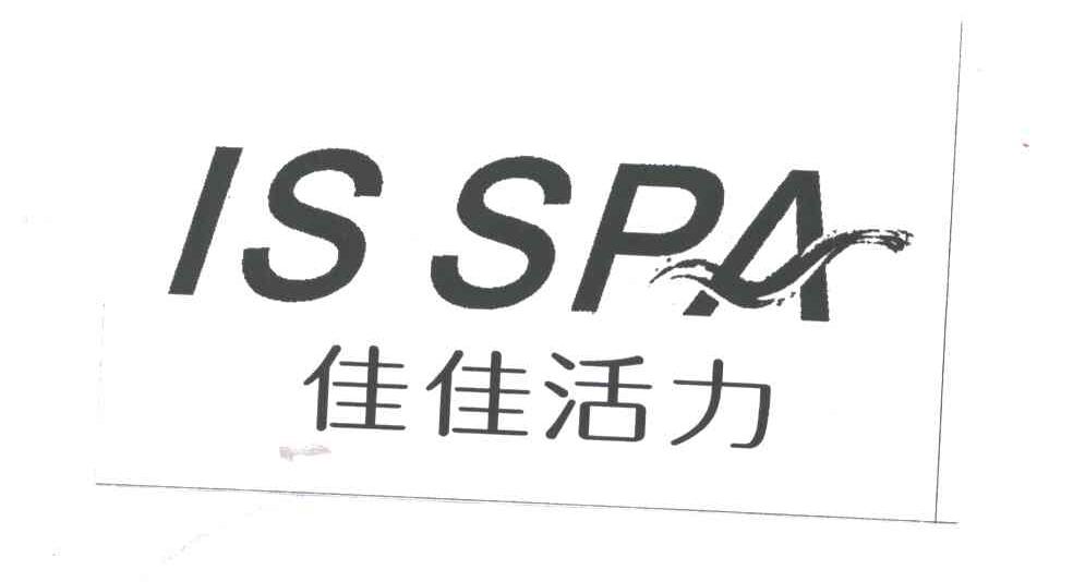 佳佳活力 IS