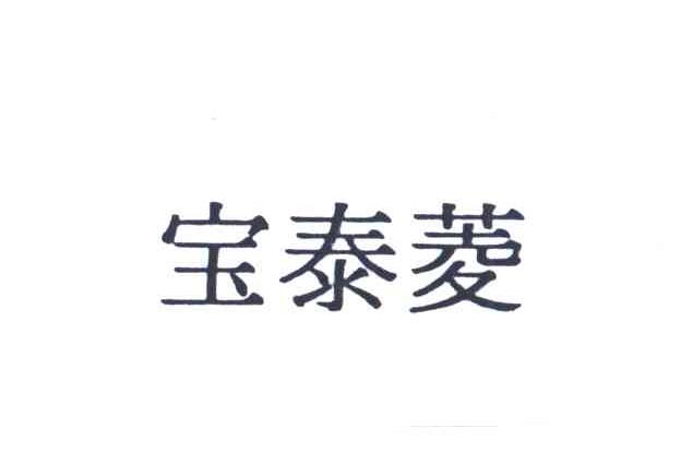 宝泰菱