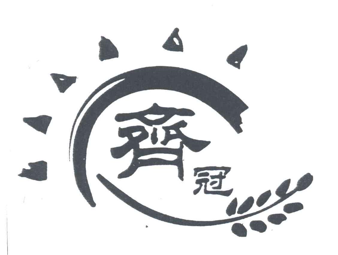 齐冠