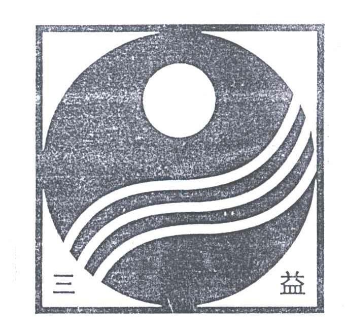 三益