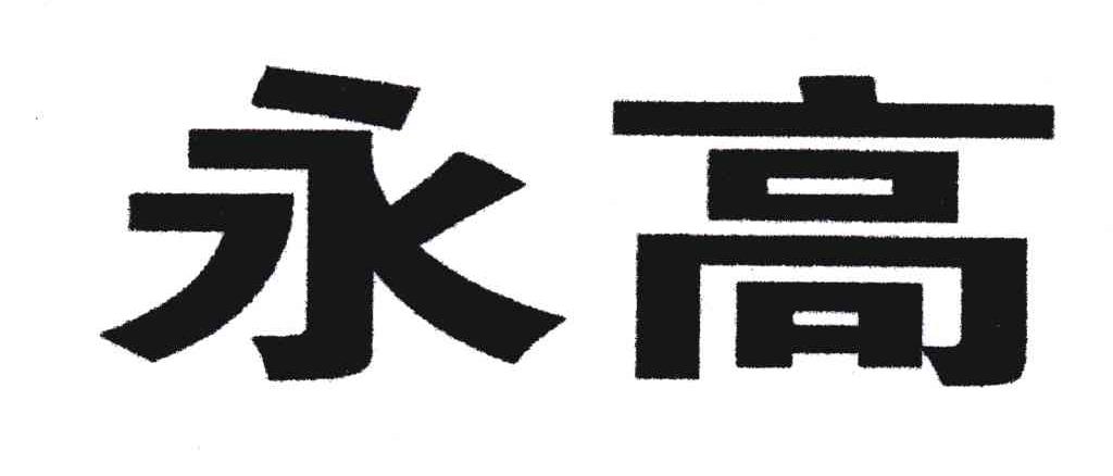 永高