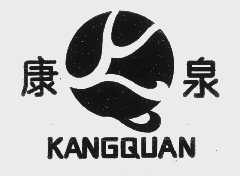 康泉