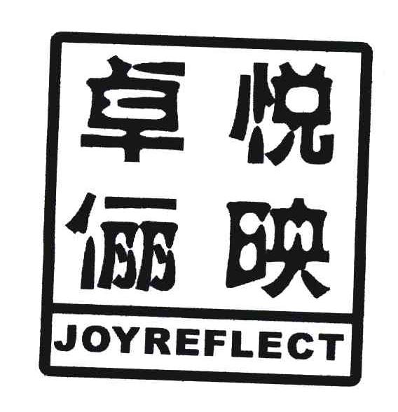卓悦俪映;JOYREFLECT