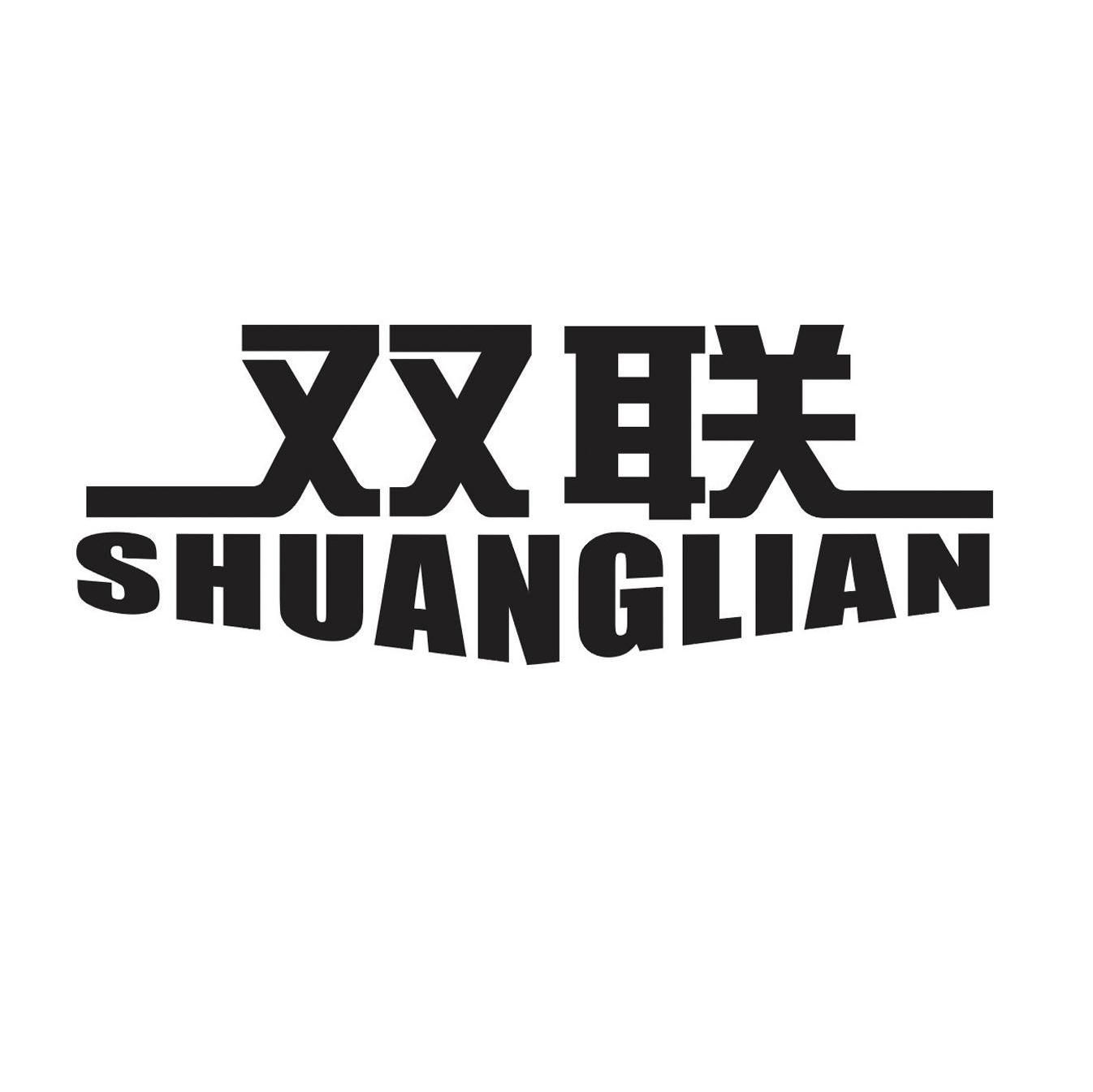双联