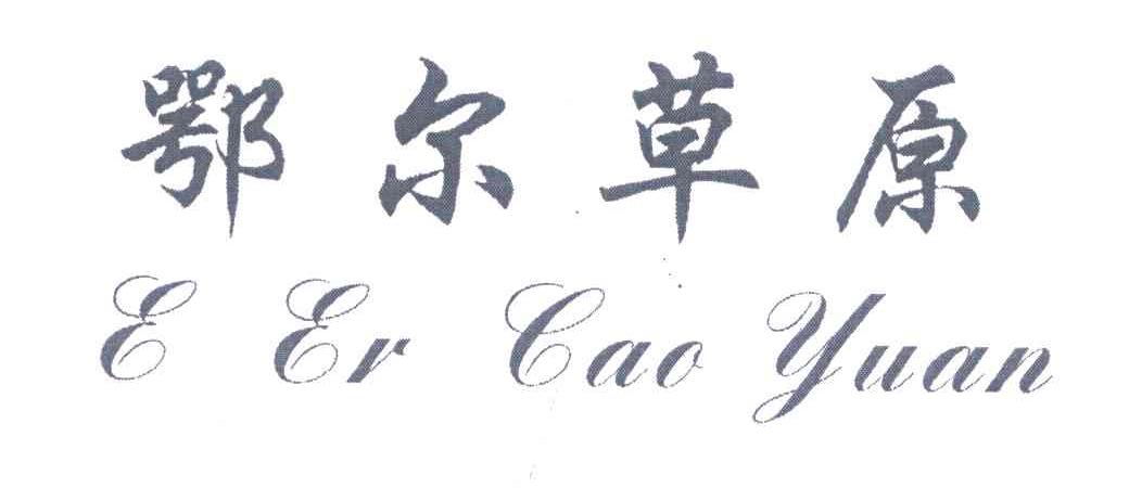 鄂尔草原