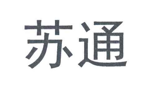 苏通
