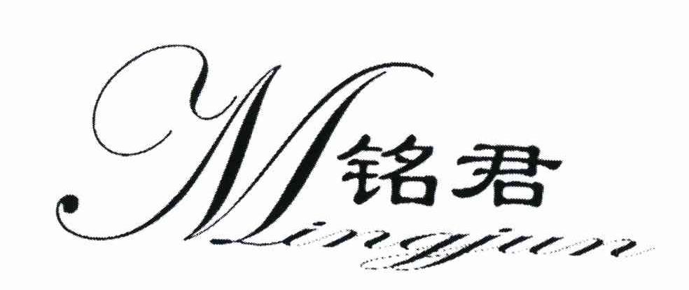 铭君