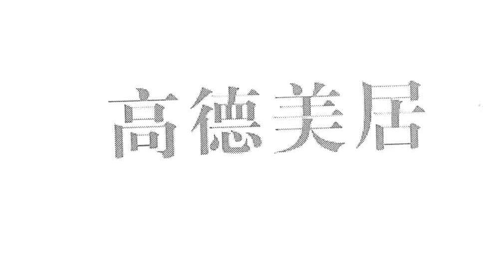 高德美居