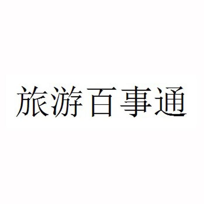 旅游百事通