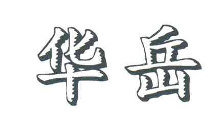 华岳