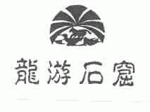 龙游石窟