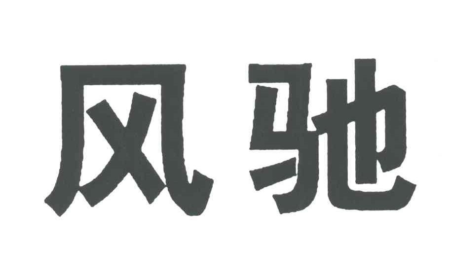 风驰