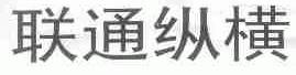 联通纵横