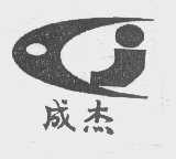 成杰