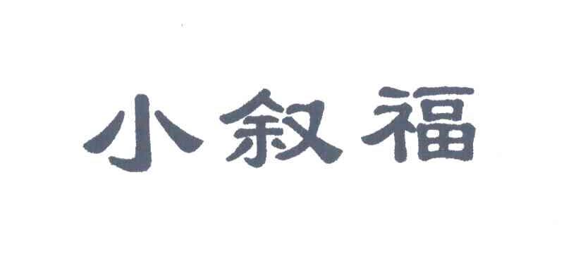 小叙福