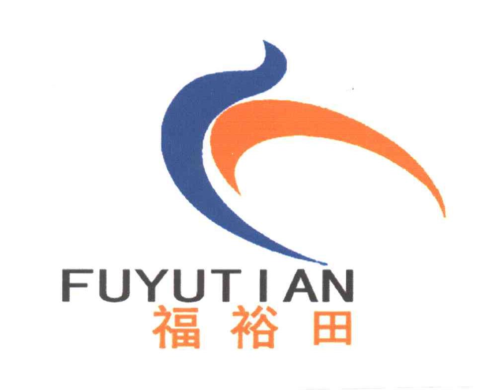 福裕田
