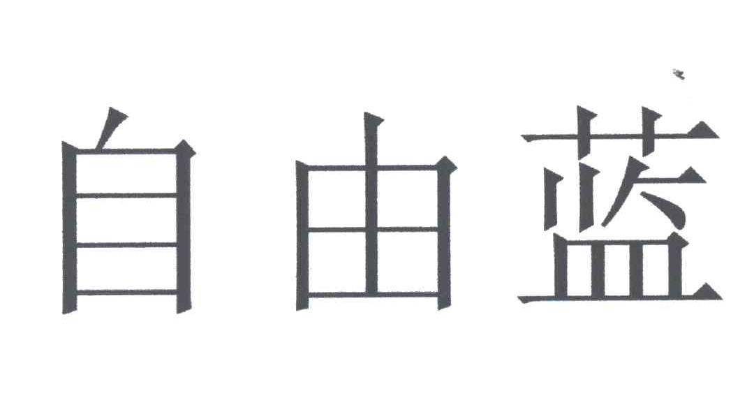 自由蓝