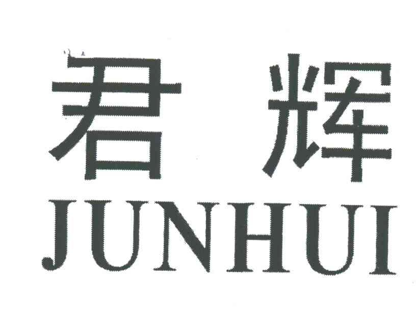 君辉
