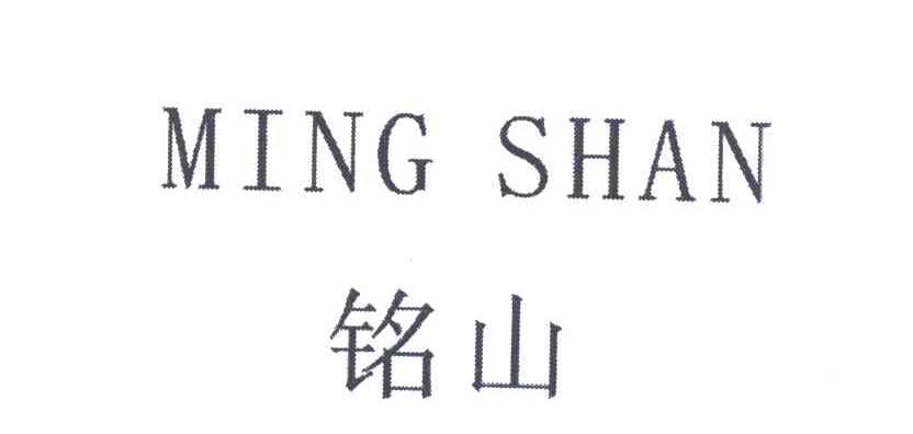 铭山