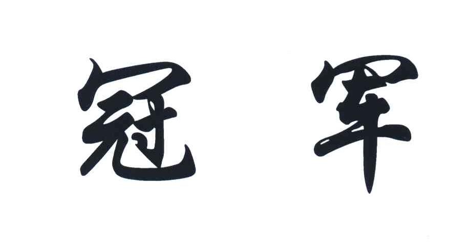 冠军